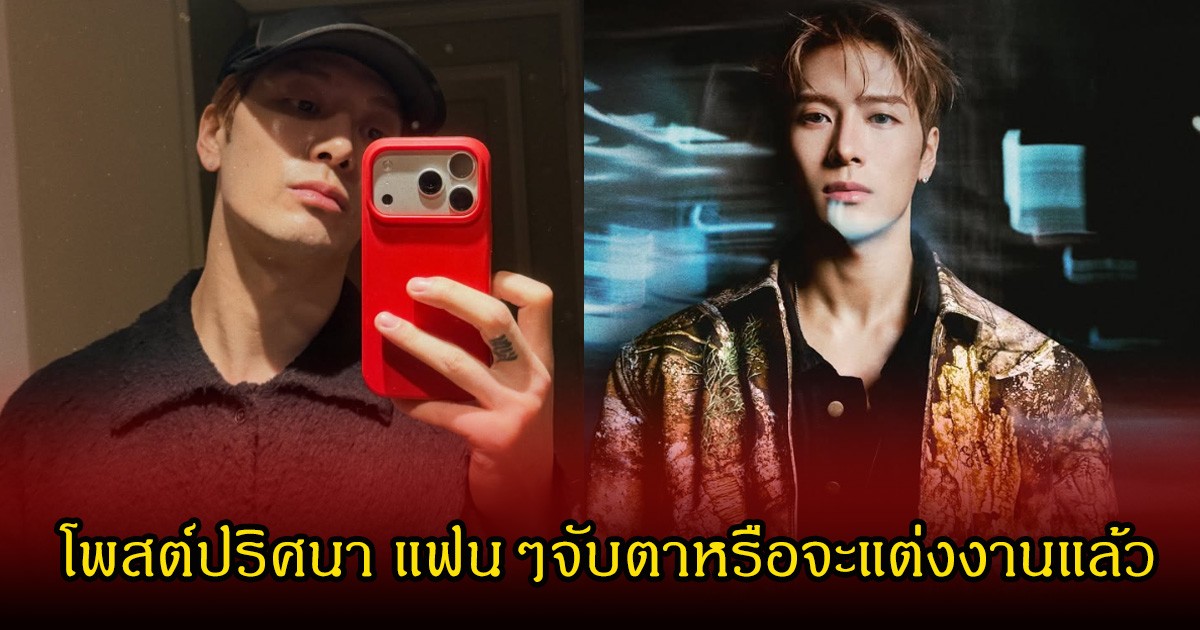 เอ๊ะยังไง! นักร้องหนุ่มชื่อดัง โพสต์ปริศนา แฟนๆจับตาหรือจะแต่งงานแล้ว (ข่าวต่างประเทศ)