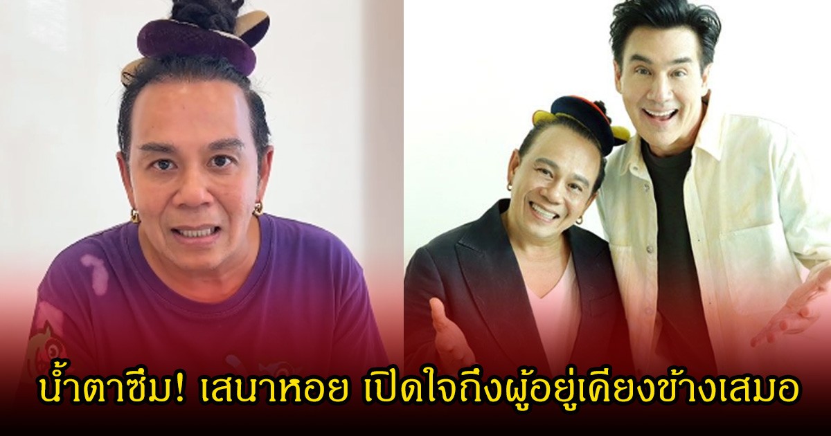 น้ำตาซึม! เสนาหอย เปิดใจถึง วิลลี่  ผู้อยู่เคียงข้างเสมอ