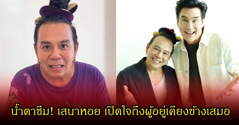 น้ำตาซึม! เสนาหอย เปิดใจถึง วิลลี่  ผู้อยู่เคียงข้างเสมอ