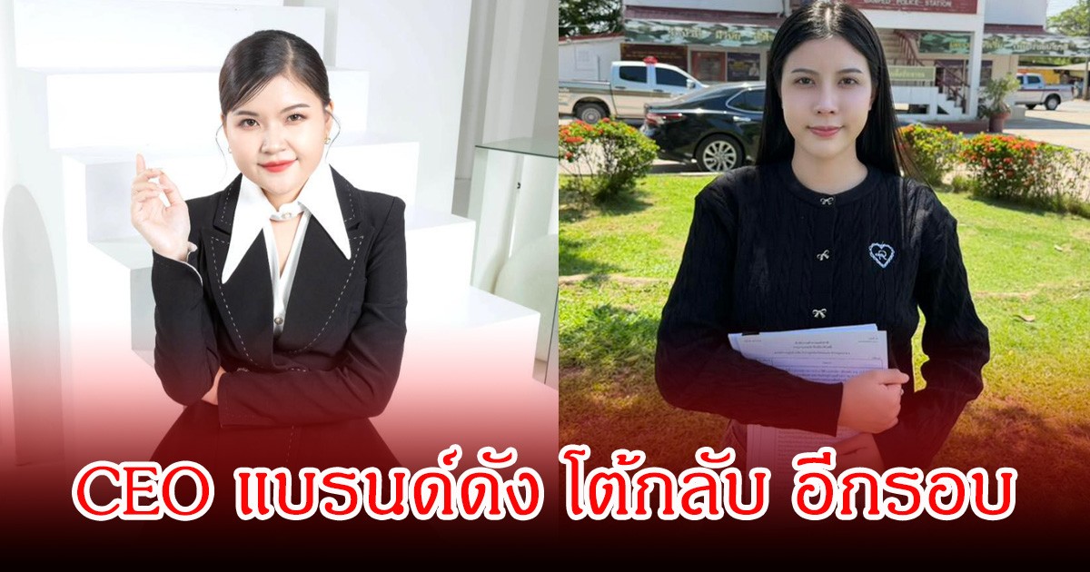 CEO แบรนด์ดัง โต้กลับ อีกรอบ หลัง  กระต่าย พรรณนิภา ออกมาชี้แจง ลั่นพร้อมออกโหนกะแส