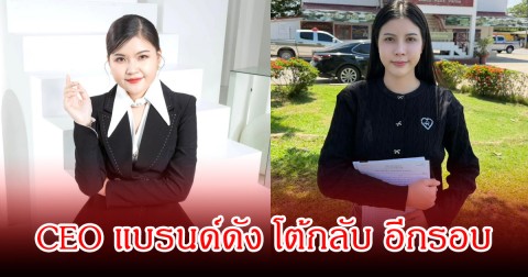 CEO แบรนด์ดัง โต้กลับ อีกรอบ หลัง  กระต่าย พรรณนิภา ออกมาชี้แจง ลั่นพร้อมออกโหนกะแส