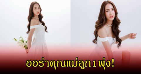 ออร่าคุณแม่ลูก1พุ่ง! ใบหม่อน กิตติยา สวยสะพรั่ง หลังโสดแล้วเฉิดฉามาก
