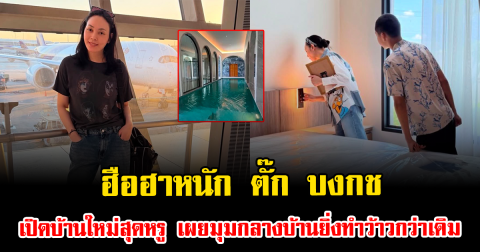 ฮือฮาหนัก ตั๊ก บงกช เปิดบ้านใหม่สุดหรู เผยมุมกลางบ้านยิ่งทำว้าวกว่าเดิม