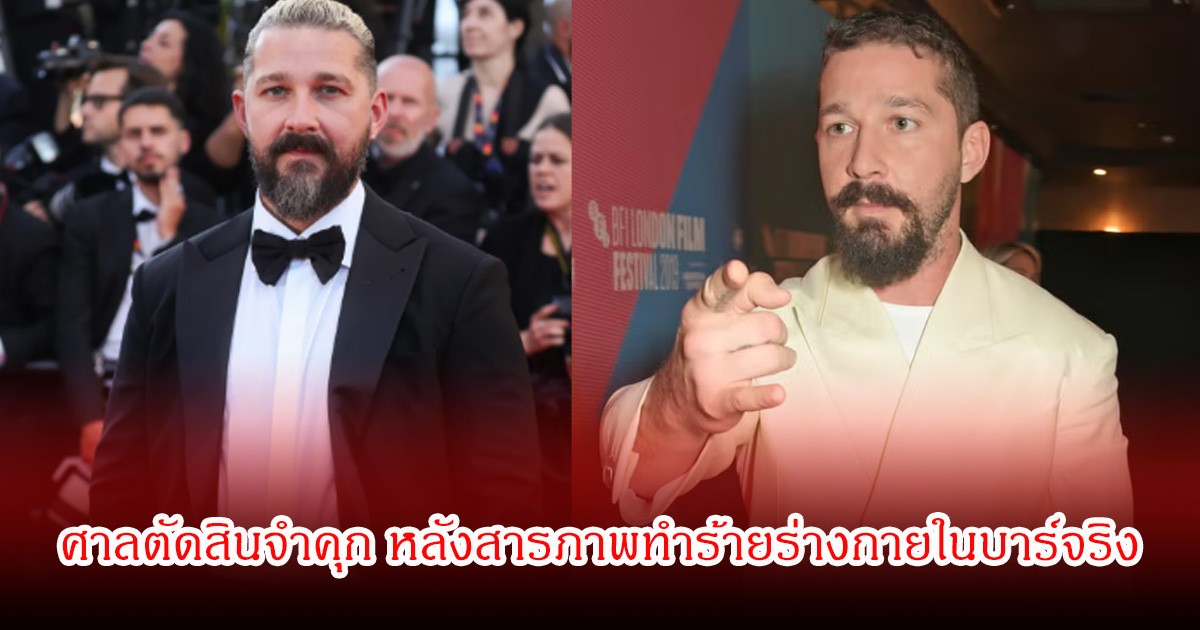 อนาคตดับ! นักแสดงดัง ศาลตัดสินจำคุก หลังสารภาพทำร้ายร่างกายในบาร์จริง (ข่าวต่างประเทศ)