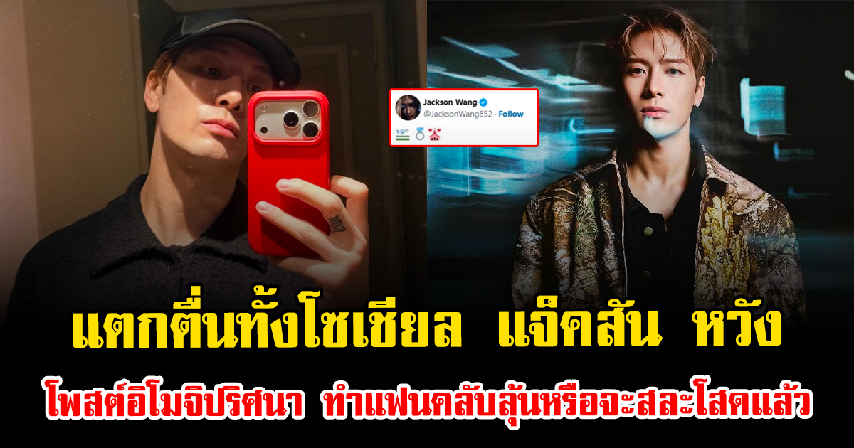 แตกตื่นทั้งโซเชียล แจ็คสัน หวัง โพสต์อิโมจิปริศนา ทำแฟนคลับลุ้นหรือจะสละโสดแล้ว (ตปท.)