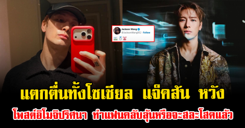 แตกตื่นทั้งโซเชียล แจ็คสัน หวัง โพสต์อิโมจิปริศนา ทำแฟนคลับลุ้นหรือจะสละโสดแล้ว (ตปท.)