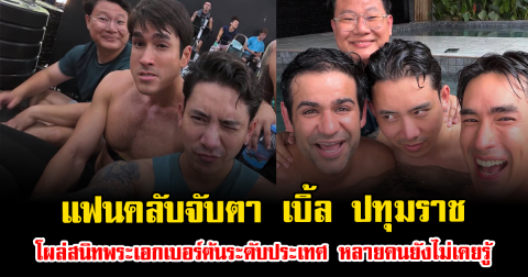 แฟนคลับจับตา เบิ้ล ปทุมราช โผล่สนิทพระเอกเบอร์ต้นระดับประเทศ หลายคนยังไม่เคยรู้
