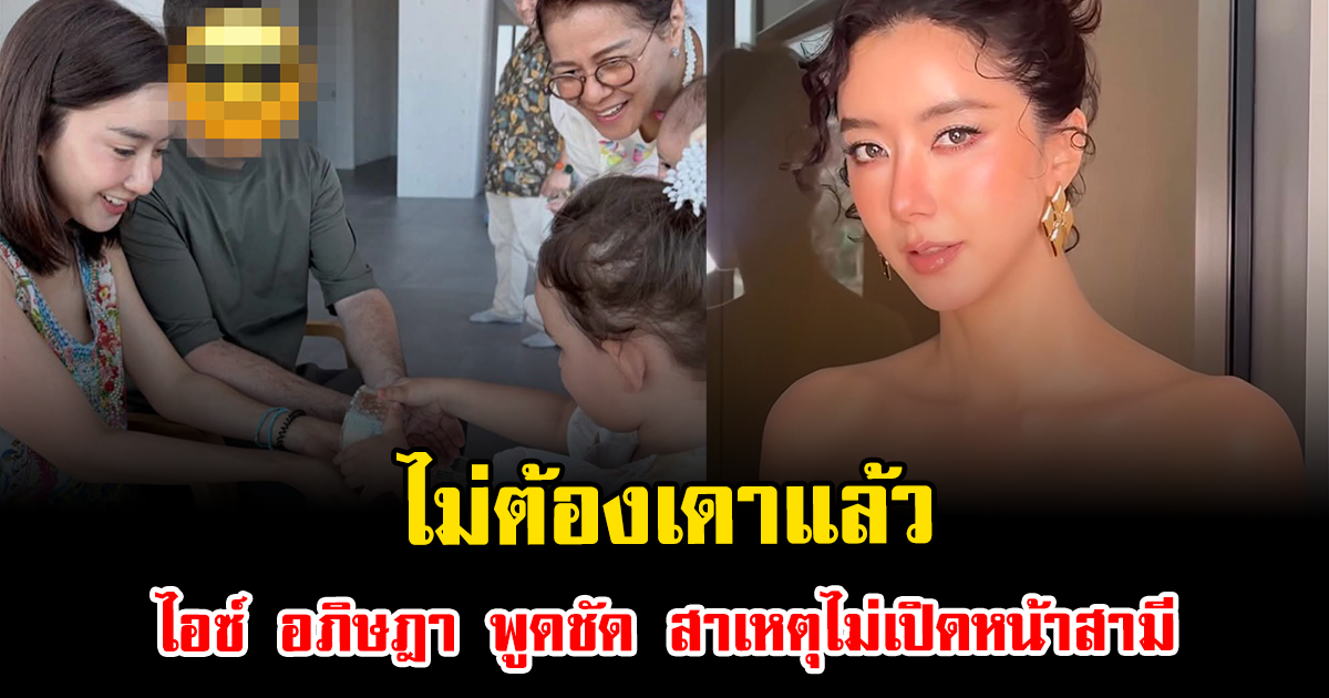 ไม่ต้องเดาแล้ว ไอซ์ อภิษฎา พูดชัด สาเหตุไม่เปิดหน้าสามี