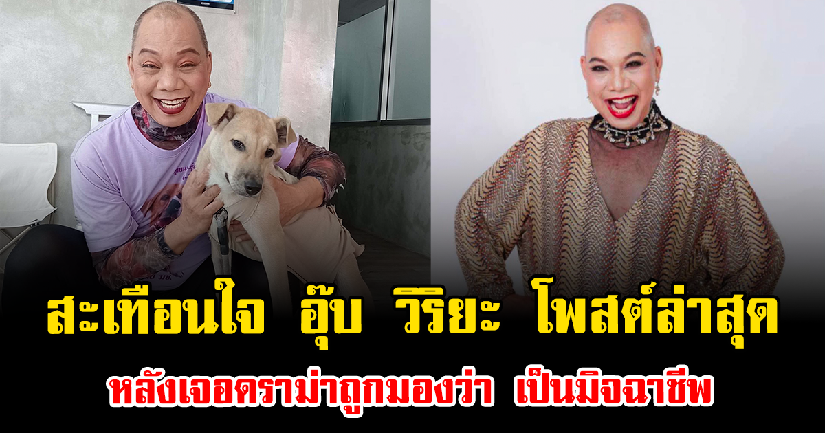 สะเทือนใจ อุ๊บ วิริยะ โพสต์ล่าสุด หลังเจอดราม่าถูกมองว่า เป็นมิจฉาชีพ