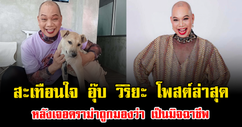 สะเทือนใจ อุ๊บ วิริยะ โพสต์ล่าสุด หลังเจอดราม่าถูกมองว่า เป็นมิจฉาชีพ
