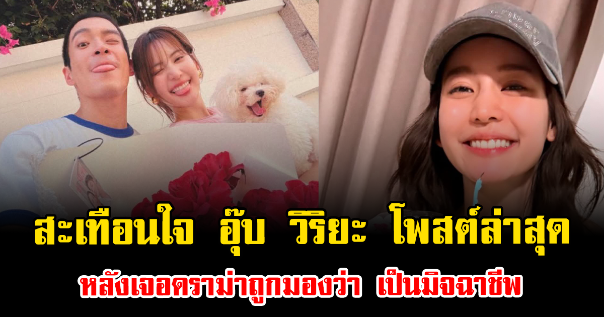 เปิดข้อความ อาเล็ก อวยพรวันเกิด โบว์ ไม่มีคำว่ารัก แต่ภาพดูฟ้องสุดๆ
