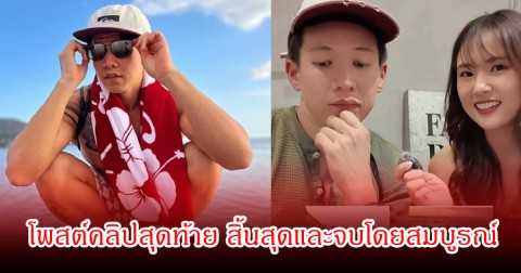 แฟนๆเสียดาย! อดีตแฟน ทราย สมุทร โพสต์คลิปสุดท้าย สิ้นสุดและจบโดยสมบูรณ์
