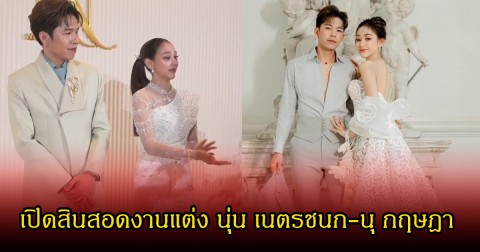 ฤกษ์ดี! เปิดสินสอดงานแต่ง นุ่น เนตรชนก-นุ กฤษฎา เยอะมาก สมเป็นลิเกคู่ขวัญกันจริง