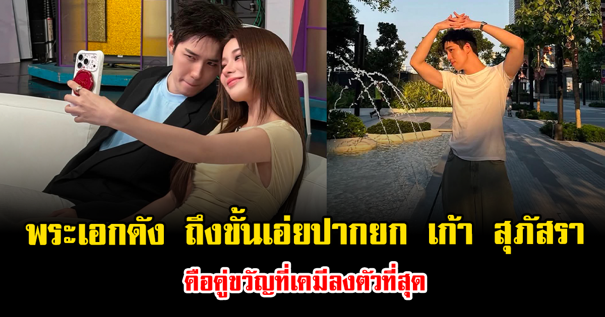 ชาวเน็ตจับตาแรง พระเอกดัง ถึงขั้นเอ่ยปากยก เก้า สุภัสรา คือคู่ขวัญที่เคมีลงตัวที่สุด