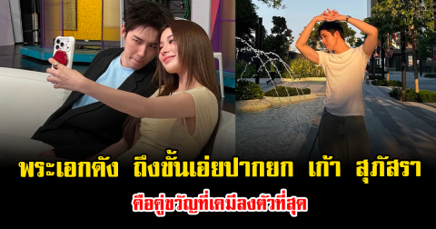 ชาวเน็ตจับตาแรง พระเอกดัง ถึงขั้นเอ่ยปากยก เก้า สุภัสรา คือคู่ขวัญที่เคมีลงตัวที่สุด