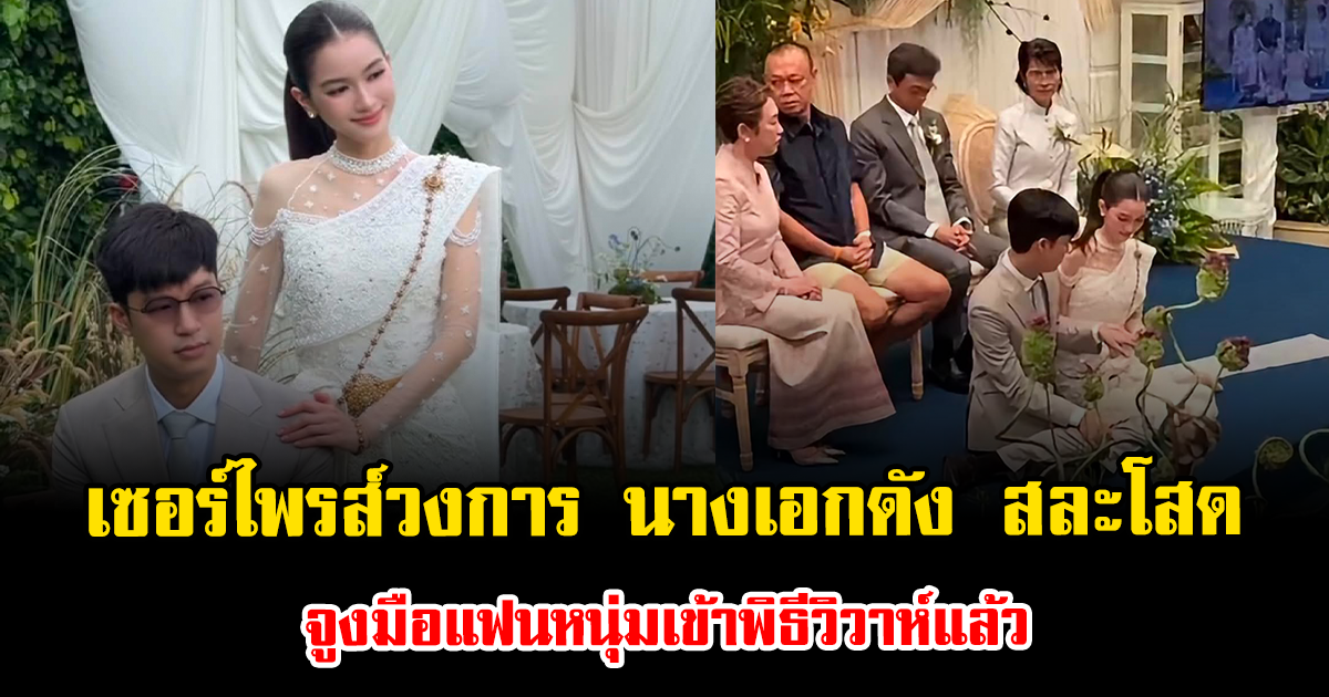 เซอร์ไพรส์วงการ นางเอกดัง สละโสด จูงมือแฟนหนุ่มเข้าพิธีวิวาห์แล้ว