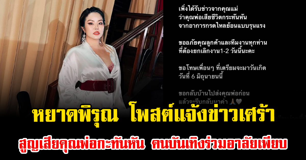 ช็อกวงการ หยาดพิรุณ โพสต์แจ้งข่าวเศร้า สูญเสียคุณพ่อกะทันหัน คนบันเทิงร่วมอาลัยเพียบ