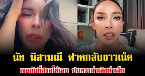 เดือดสนั่น นัท นิสามณี ฟาดกลับชาวเน็ต เจอกันที่ศาลได้เลย ปมดราม่าเลิกทำเล็บ