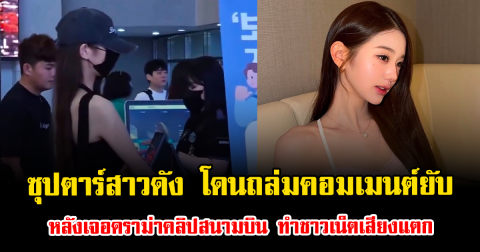 โดนถล่มคอมเมนต์ยับ ซุปตาร์สาวดัง เจอดราม่าคลิปสนามบิน ทำชาวเน็ตเสียงแตก (ตปท.)