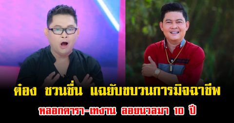 วงการสั่นสะเทือน ต๋อง ชวนชื่น แฉยับขบวนการมิจฉาชีพ หลอกดารา-เทงาน ลอยนวลมา 10 ปี