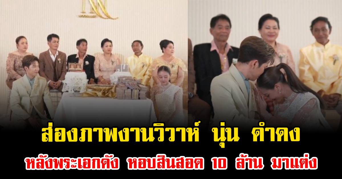 ปิดตำนานความโสด ส่องภาพงานวิวาห์ นุ่น ดำดง หลังพระเอกดัง หอบสินสอด 10 ล้าน มาแต่ง