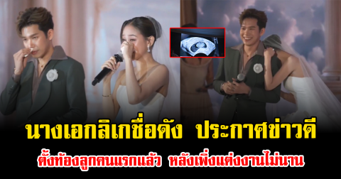 เซอร์ไพรส์มาก นางเอกลิเกชื่อดัง ประกาศข่าวดี ตั้งท้องลูกคนแรกแล้ว หลังเพิ่งแต่งงานไม่นาน