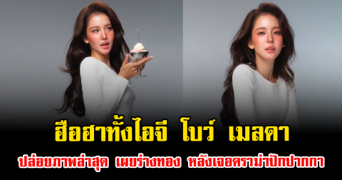 ฮือฮาทั้งไอจี โบว์ เมลดา ปล่อยภาพล่าสุด เผยร่างทอง หลังเจอดราม่าปักปากกา
