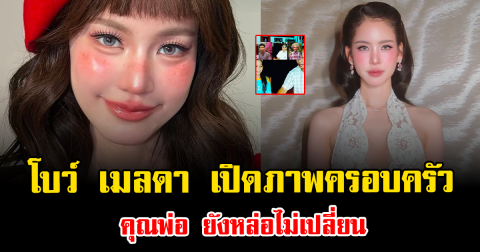 หลายคนเพิ่งเคยเห็น  โบว์ เมลดา เปิดภาพครอบครัว คุณพ่อ ยังหล่อไม่เปลี่ยน