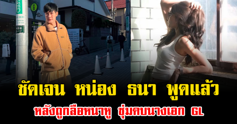ชัดเจน หน่อง ธนา พูดแล้ว หลังถูกลือหนาหู ซุ่มคบนางเอก GL