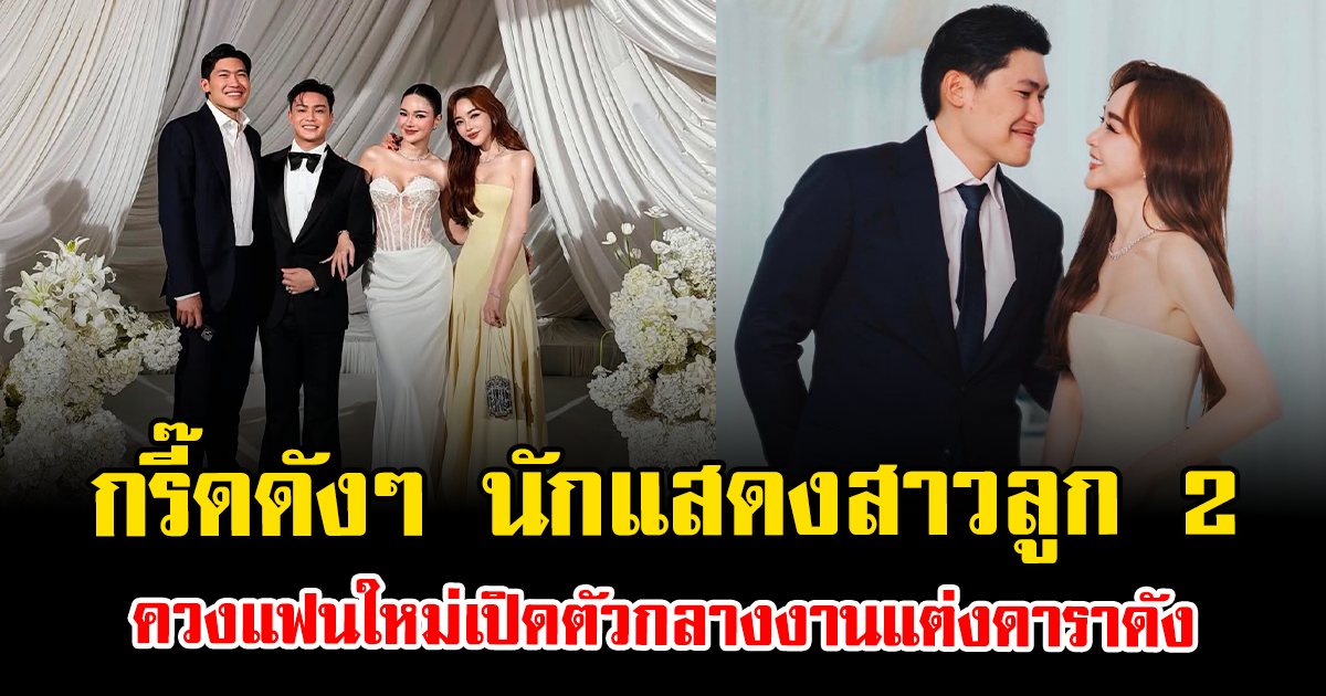 กรี๊ดดังๆ นักแสดงสาวลูก 2 ควงแฟนใหม่เปิดตัวกลางงานแต่งดาราดัง