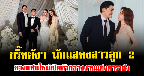 กรี๊ดดังๆ นักแสดงสาวลูก 2 ควงแฟนใหม่เปิดตัวกลางงานแต่งดาราดัง