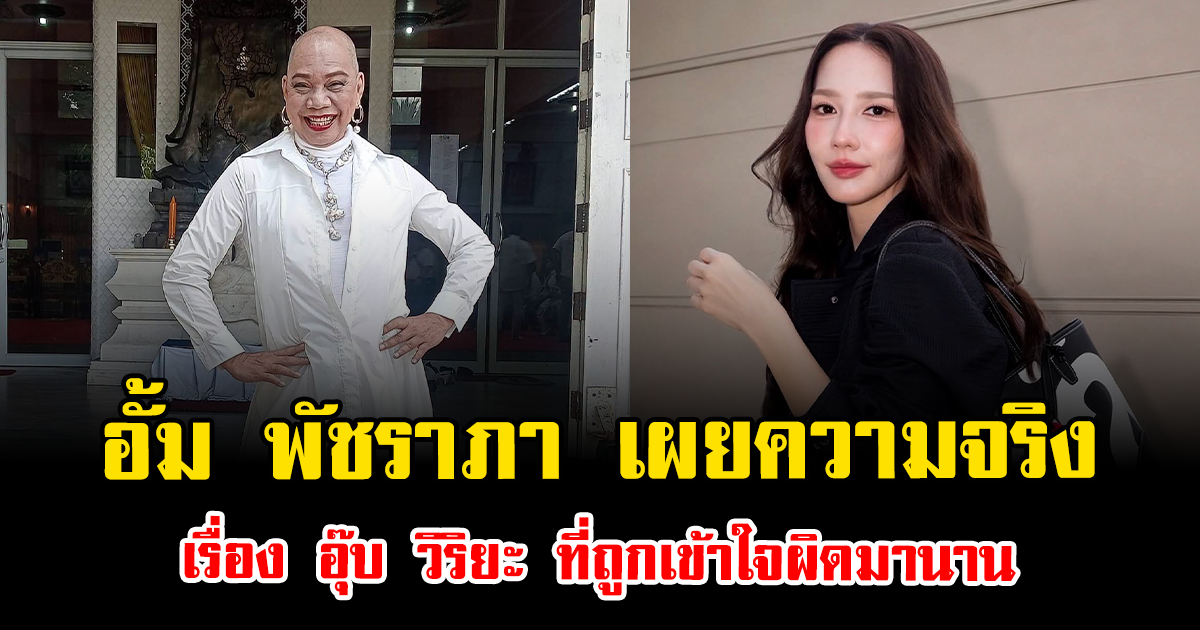 เคลียร์ดราม่าคาใจ อั้ม พัชราภา เผยความจริงเรื่อง อุ๊บ วิริยะ ที่ถูกเข้าใจผิดมานาน