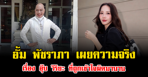 เคลียร์ดราม่าคาใจ อั้ม พัชราภา เผยความจริงเรื่อง อุ๊บ วิริยะ ที่ถูกเข้าใจผิดมานาน