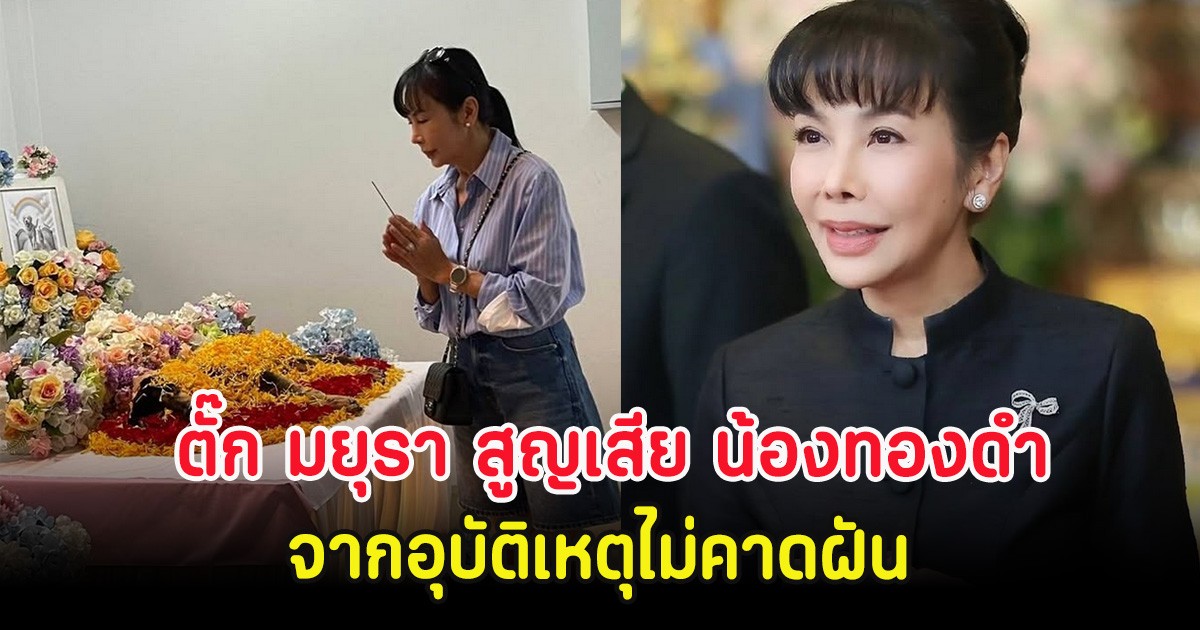 เศร้า ตั๊ก มยุรา สูญเสีย น้องทองดำ จากอุบัติเหตุไม่คาดฝัน