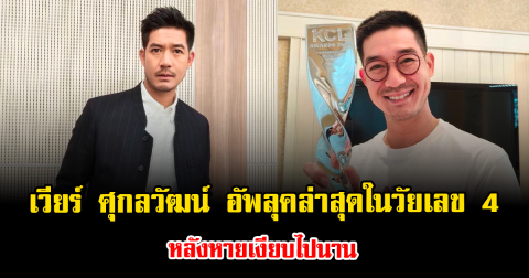 แตกตื่นทั้งไอจี เวียร์ ศุกลวัฒน์ อัพลุคล่าสุดในวัยเลข 4 หลังหายเงียบไปนาน