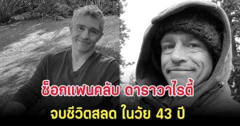 ช็อกแฟนคลับ ดาราวาไรตี้ จบชีวิตสลด ในวัย 43 ปี (ตปท.)
