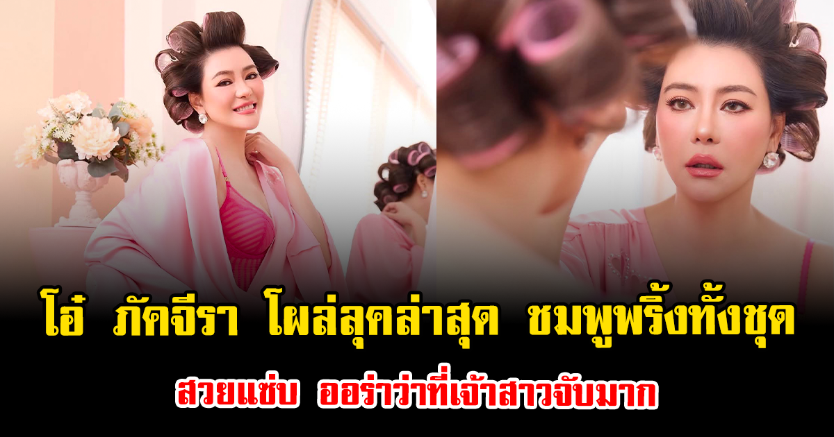โอ๋ ภัคจีรา โผล่ลุคล่าสุด ชมพูพริ้งทั้งชุด สวยแซ่บ ออร่าว่าที่เจ้าสาวจับมาก