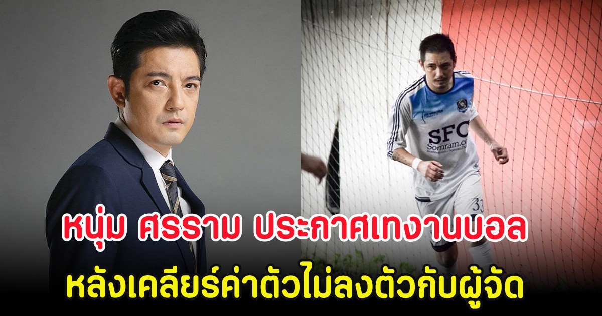หนุ่ม ศรราม ประกาศเทงานบอล หลังเคลียร์ค่าตัวไม่ลงตัวกับผู้จัด