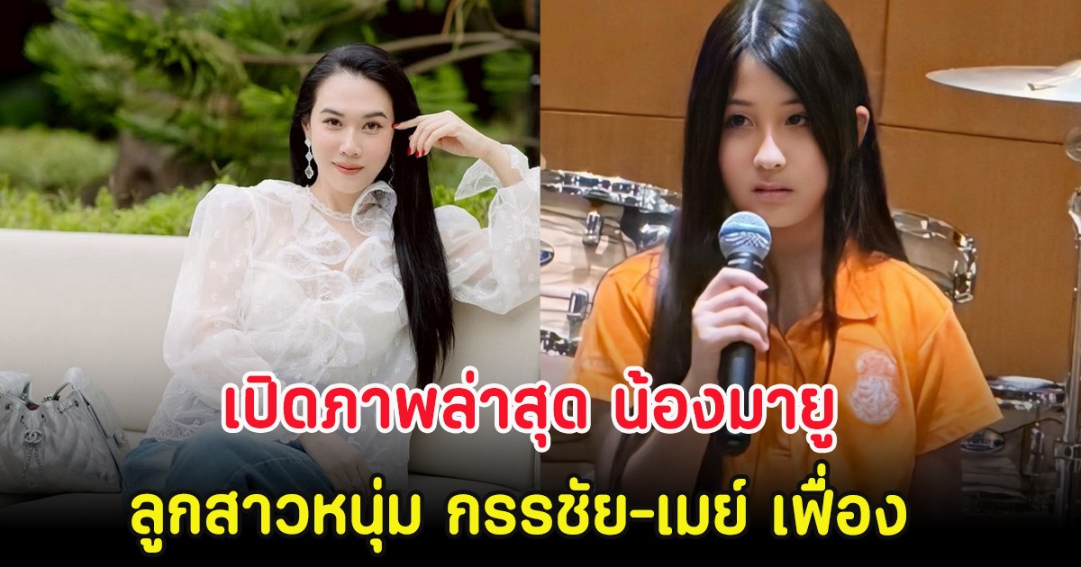 เปิดภาพล่าสุด น้องมายู ลูกสาวหนุ่ม กรรชัย-เมย์ เฟื่อง โตเป็นสาวแล้ว