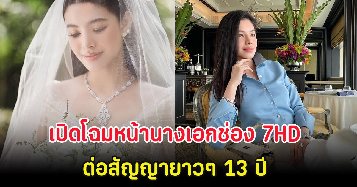 เปิดโฉมหน้านางเอกช่อง 7HD ต่อสัญญายาวๆ 13 ปี