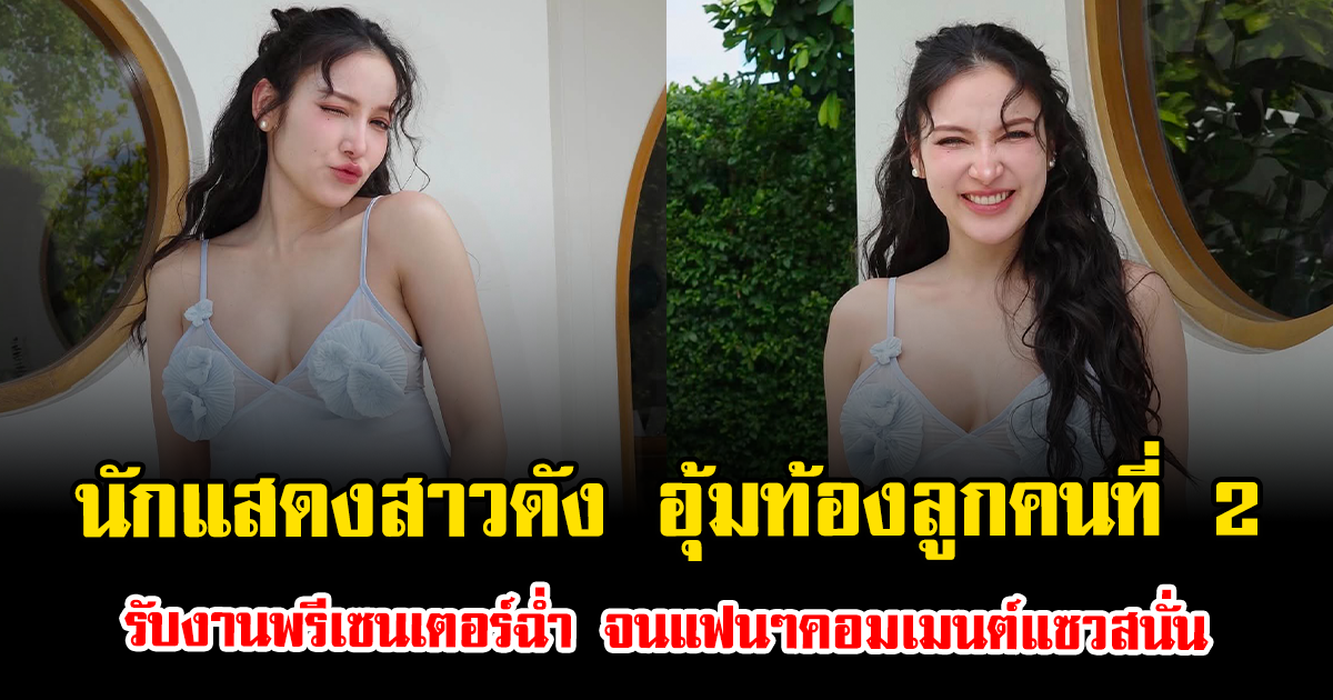 นักแสดงสาวดัง อุ้มท้องลูกคนที่ 2 รับงานพรีเซนเตอร์ฉ่ำ จนแฟนๆคอมเมนต์แซวสนั่น