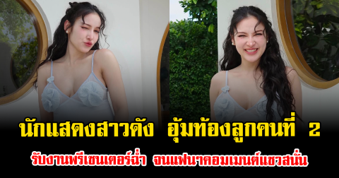 นักแสดงสาวดัง อุ้มท้องลูกคนที่ 2 รับงานพรีเซนเตอร์ฉ่ำ จนแฟนๆคอมเมนต์แซวสนั่น