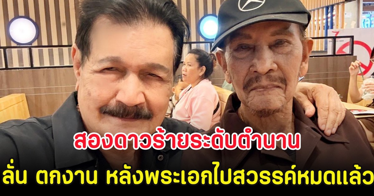 สองดาวร้ายระดับตำนาน ลั่น ตกงาน หลังเหล่าพระเอกไปสวรรค์หมดแล้ว