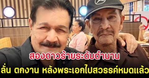สองดาวร้ายระดับตำนาน ลั่น ตกงาน หลังเหล่าพระเอกไปสวรรค์หมดแล้ว