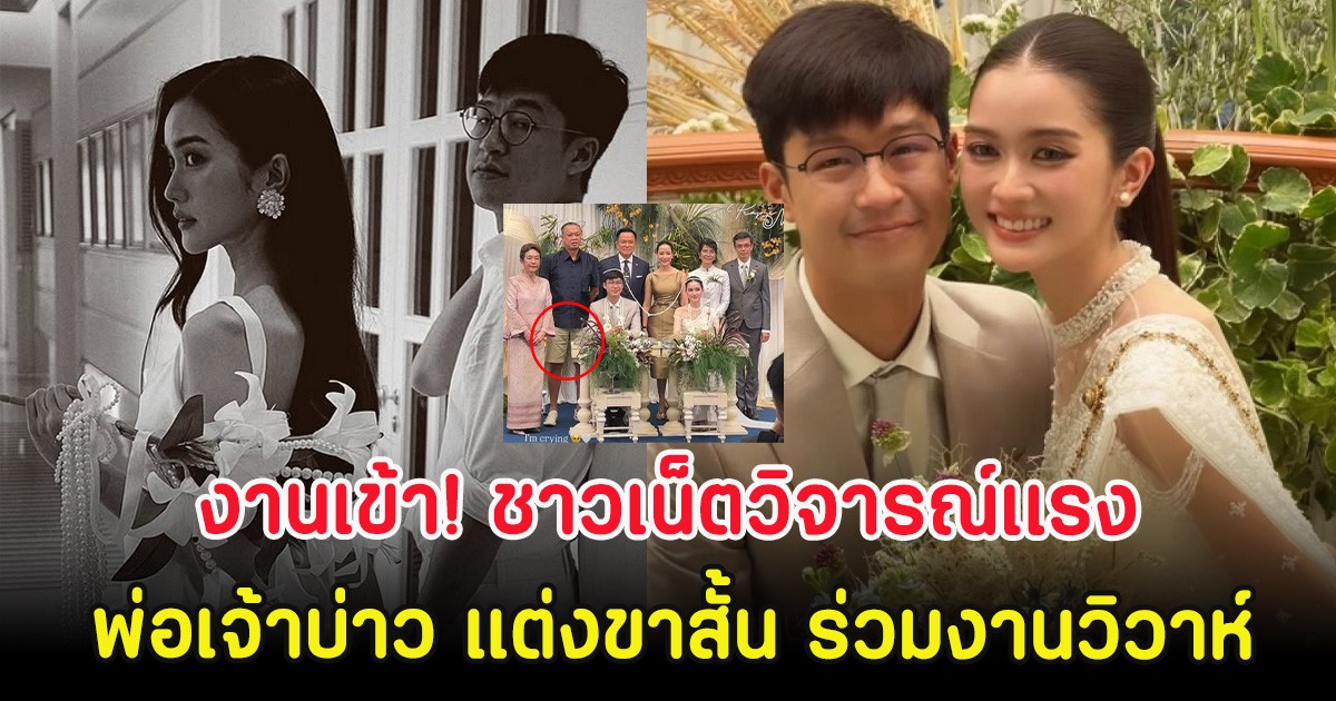 งานเข้า! ชาวเน็ตวิจารณ์เเรง พ่อเจ้าบ่าว แต่งขาสั้น ร่วมงานวิวาห์ลูกชาย