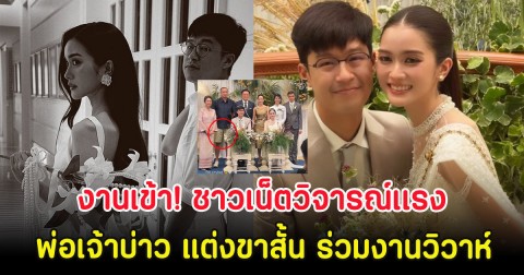 งานเข้า! ชาวเน็ตวิจารณ์เเรง พ่อเจ้าบ่าว แต่งขาสั้น ร่วมงานวิวาห์ลูกชาย
