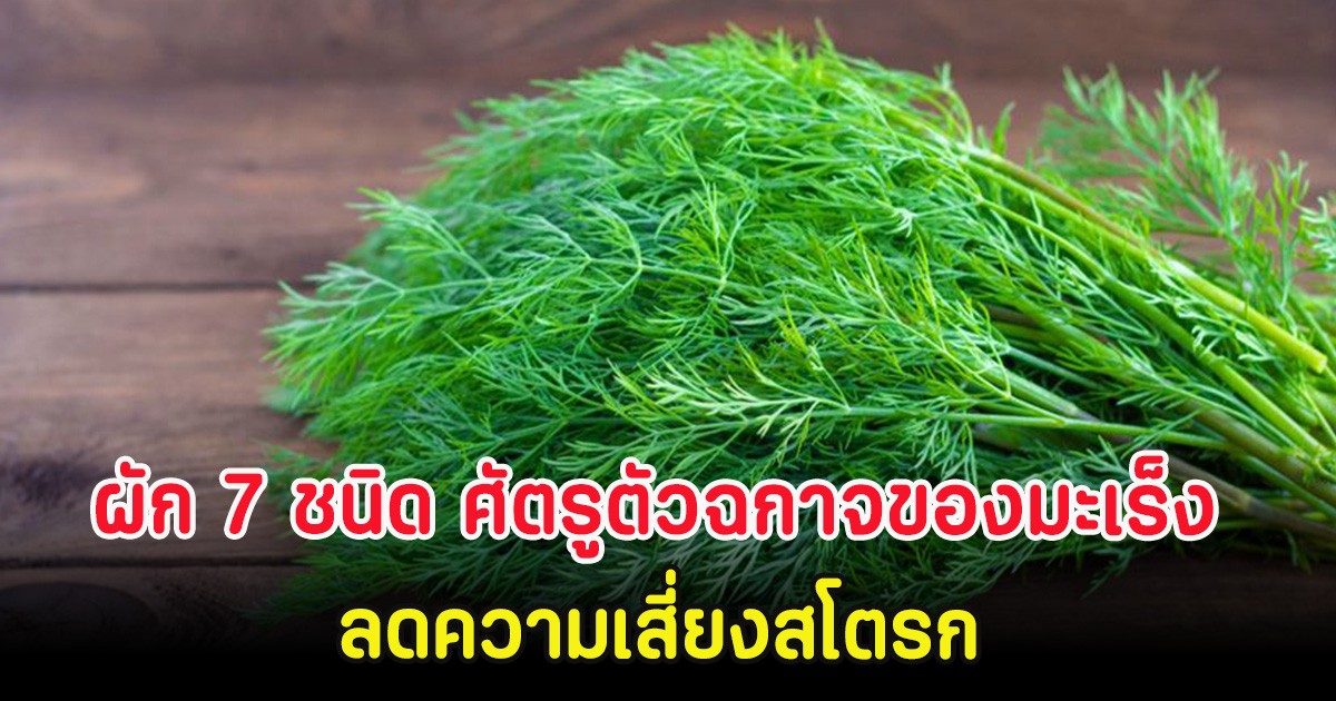 ผัก 7 ชนิด ศัตรูตัวฉกาจของมะเร็ง ลดความเสี่ยงสโตรก