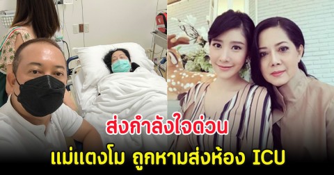 ส่งกำลังใจด่วน แม่แตงโม ถูกหามส่งห้อง ICU