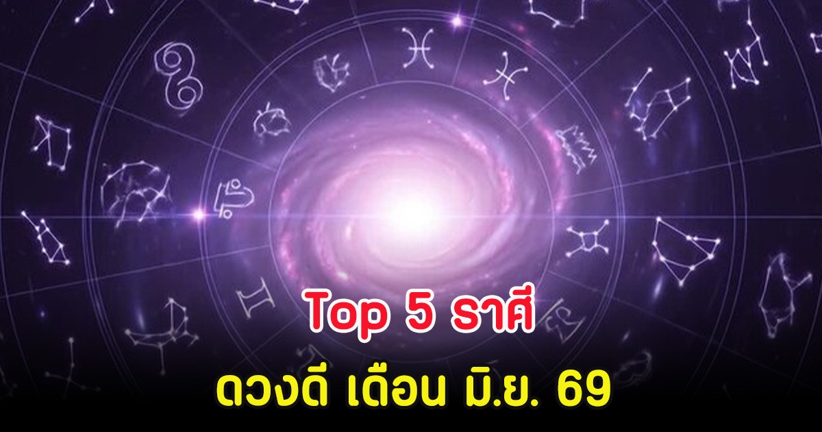 Top 5 ราศี ดวงดี เดือน มิ.ย. 69