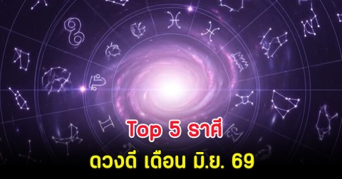 Top 5 ราศี ดวงดี เดือน มิ.ย. 69